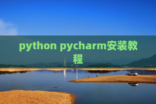 python pycharm安装教程
