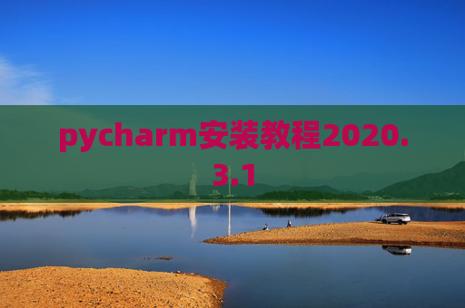 pycharm安装教程2020.3.1