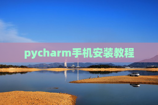 pycharm手机安装教程