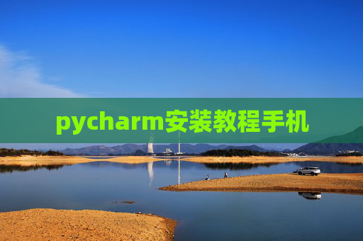 pycharm安装教程手机